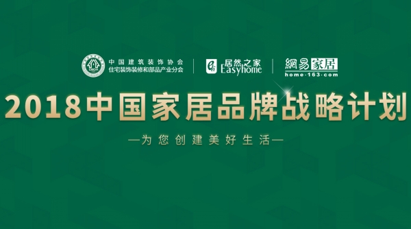 蜜桃视频网站入口入选“2018中国家居品牌战略计划”