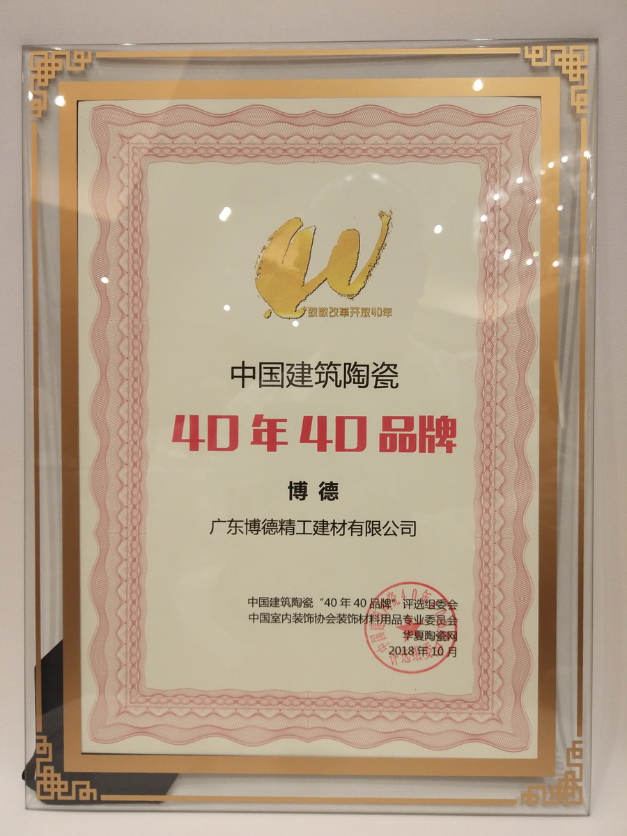蜜桃视频网站入口获得“中国建筑陶瓷40年40品牌”