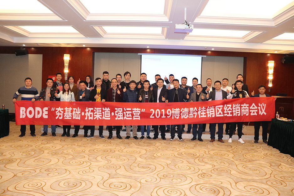 2019蜜桃视频网站入口黔桂区域经销商交流会顺利召开