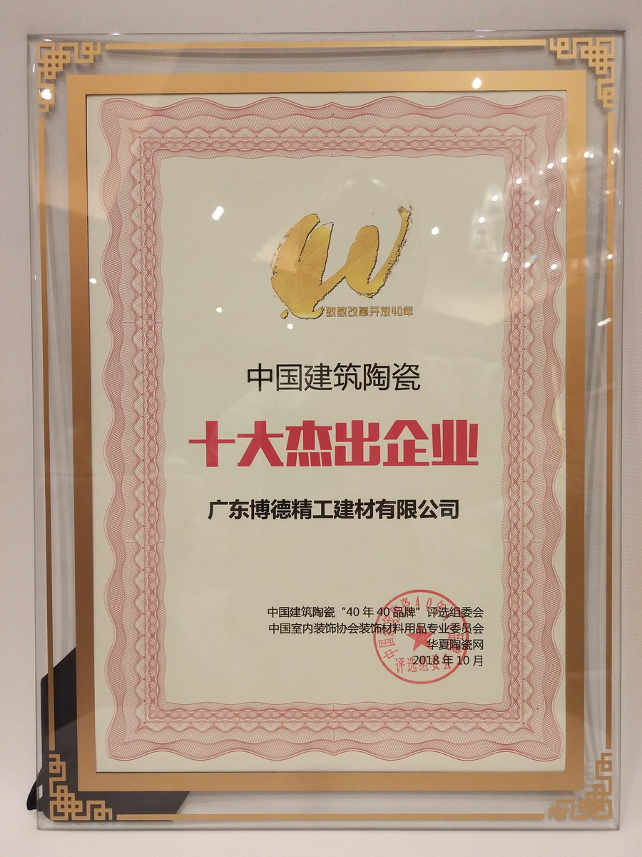 蜜桃视频网站入口荣获“中国建筑陶瓷十大杰出企业”殊荣