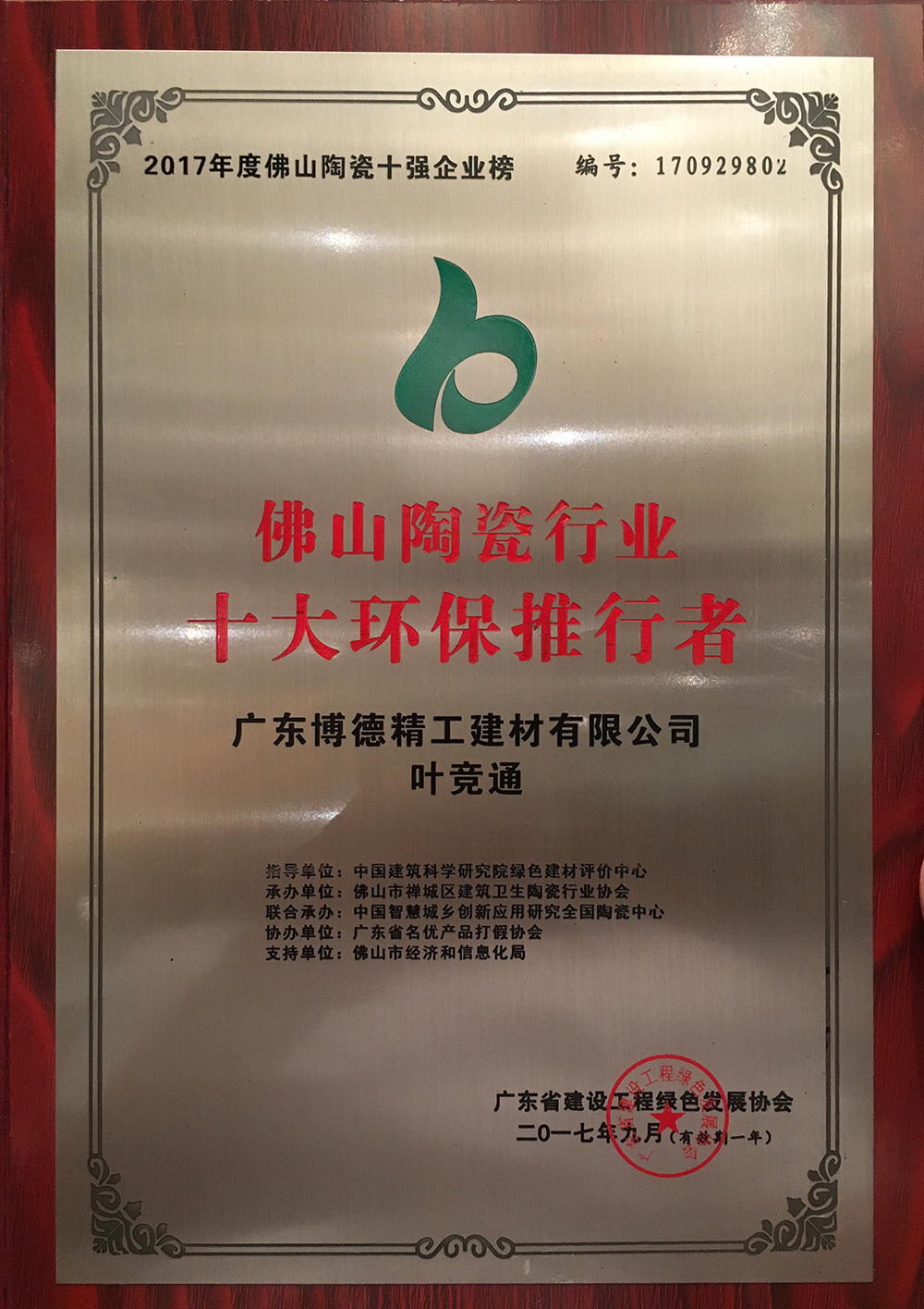 佛山陶瓷十大环保推行者—蜜桃视频网站入口叶竞通