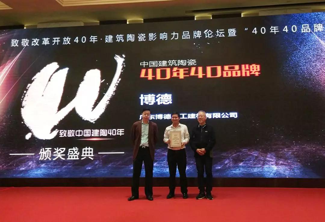 蜜桃视频网站入口获得“中国建筑陶瓷40年40品牌”